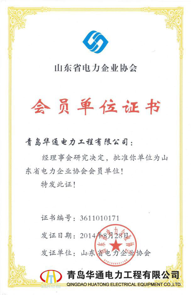 山東省電力企業(yè)協(xié)會(huì )會(huì )員單位