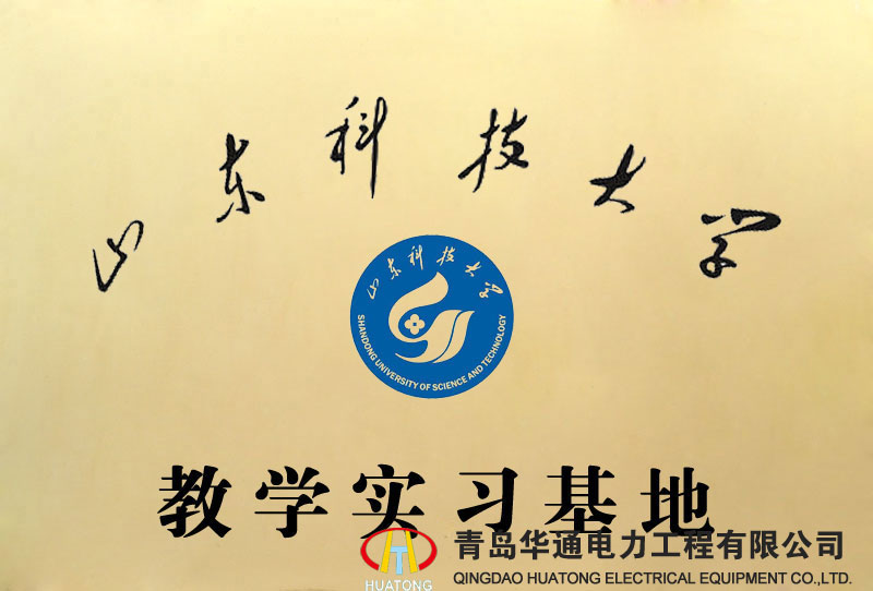 山東科技大學(xué)教學(xué)實(shí)習基地
